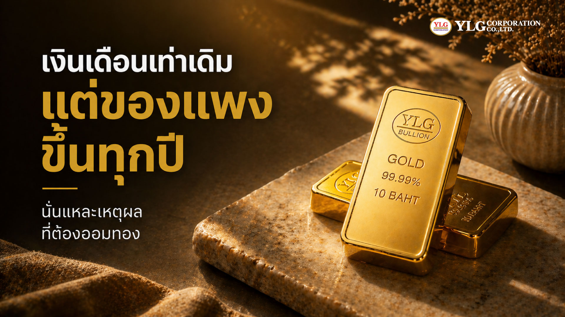 เงินเดือนเท่าเดิม แต่ของแพงขึ้นทุกปี  นั่นแหละคือเหตุผลที่ต้องออมทอง